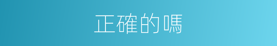 正確的嗎的意思