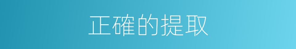 正確的提取的同義詞