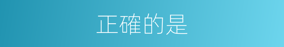 正確的是的意思