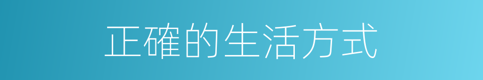 正確的生活方式的同義詞