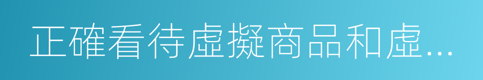 正確看待虛擬商品和虛擬貨幣的同義詞