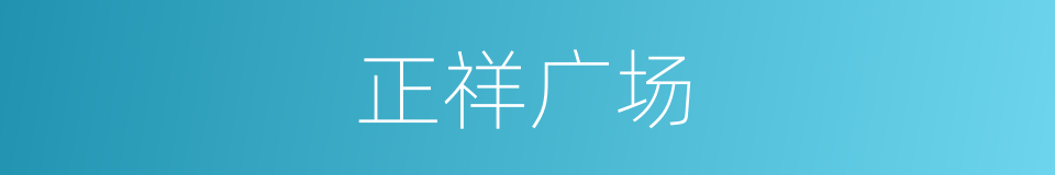 正祥广场的同义词