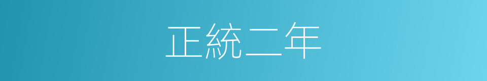 正統二年的同義詞