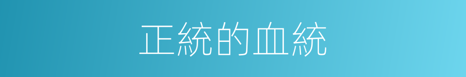 正統的血統的同義詞