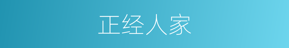 正经人家的意思