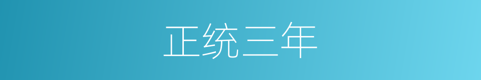 正统三年的同义词