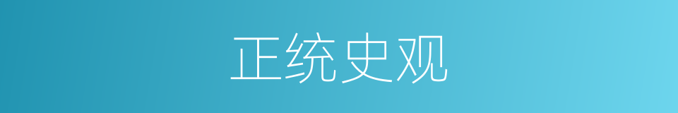 正统史观的同义词