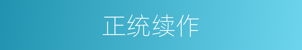 正统续作的同义词