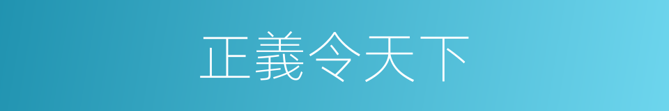 正義令天下的同義詞