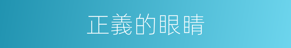 正義的眼睛的同義詞
