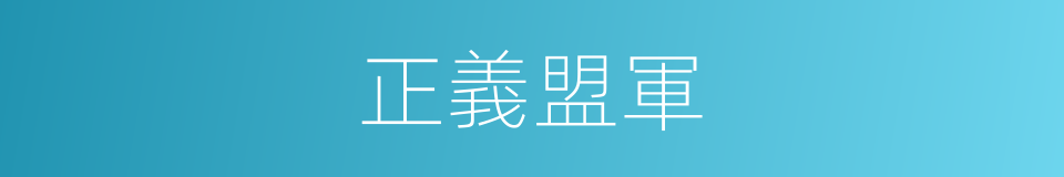 正義盟軍的同義詞