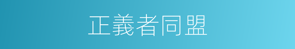正義者同盟的意思