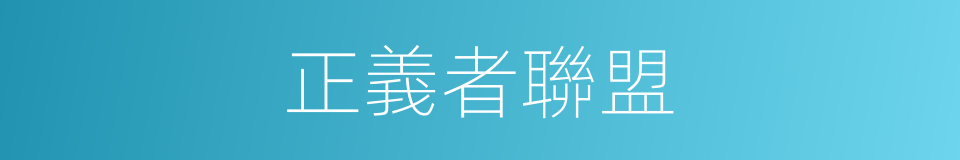正義者聯盟的同義詞