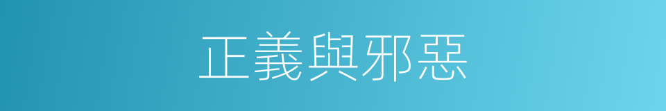 正義與邪惡的同義詞