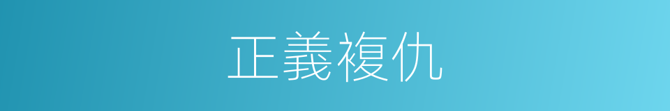 正義複仇的同義詞