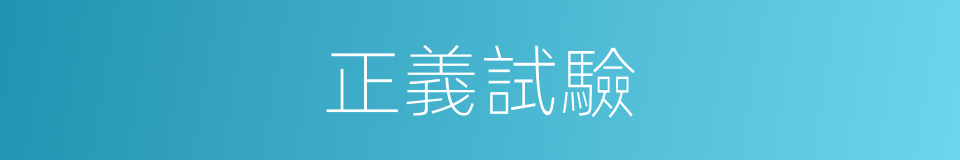 正義試驗的同義詞