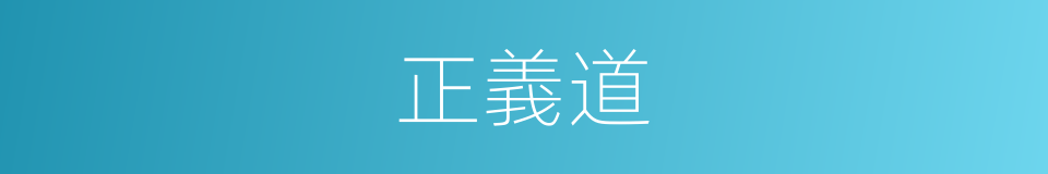 正義道的同義詞
