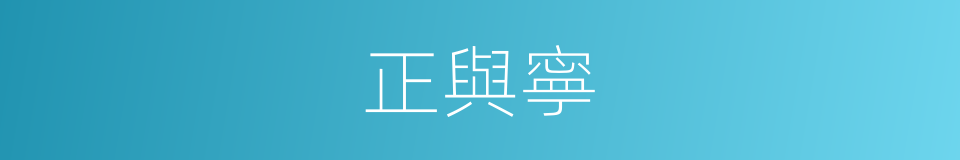 正與寧的同義詞