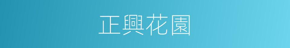正興花園的同義詞