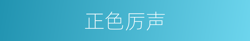 正色厉声的意思