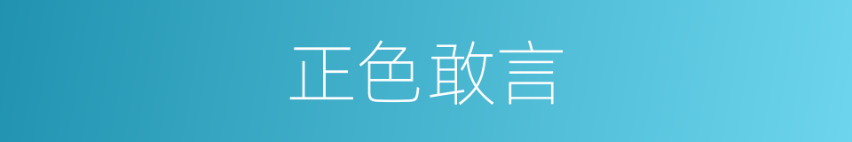正色敢言的意思