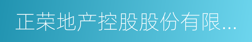 正荣地产控股股份有限公司的同义词