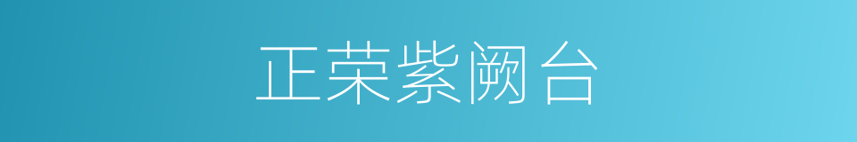 正荣紫阙台的同义词