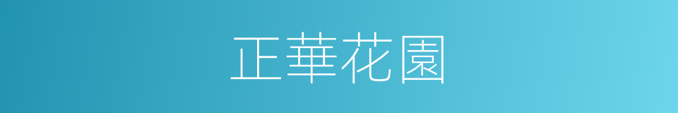 正華花園的同義詞