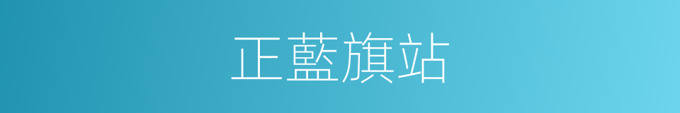 正藍旗站的同義詞