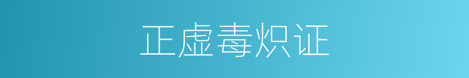 正虚毒炽证的同义词