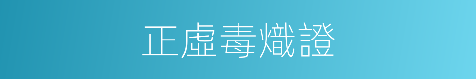 正虛毒熾證的同義詞