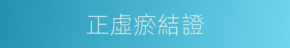 正虛瘀結證的同義詞