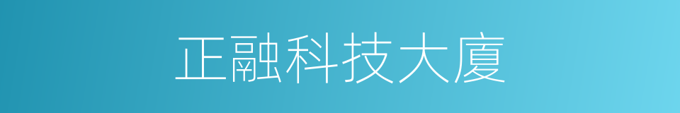 正融科技大廈的同義詞