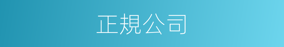 正規公司的同義詞