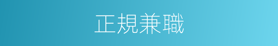 正規兼職的同義詞