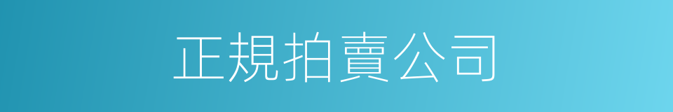 正規拍賣公司的同義詞