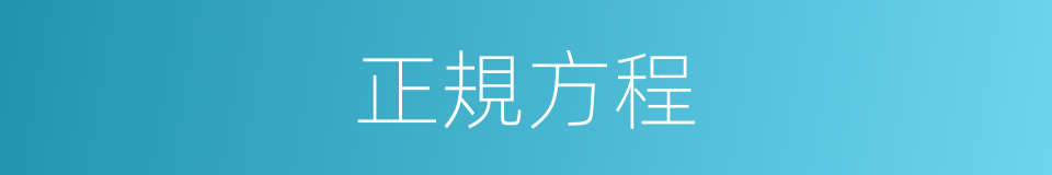 正規方程的同義詞