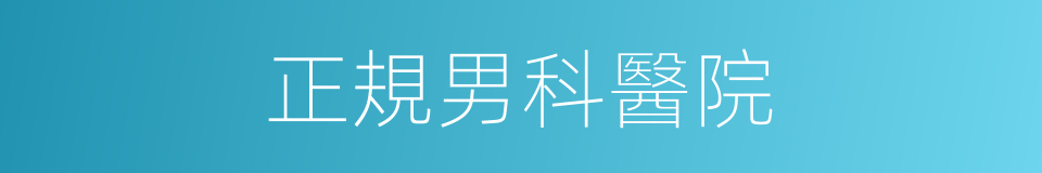 正規男科醫院的同義詞