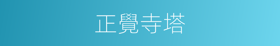 正覺寺塔的同義詞