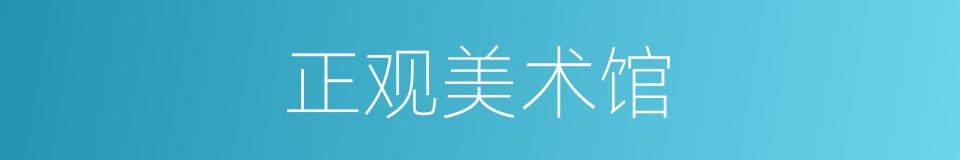 正观美术馆的同义词