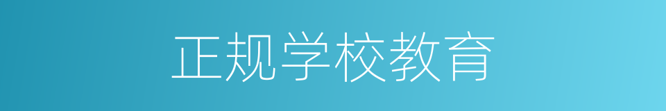 正规学校教育的同义词