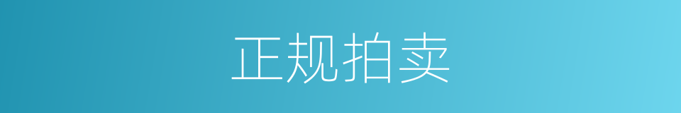 正规拍卖的同义词