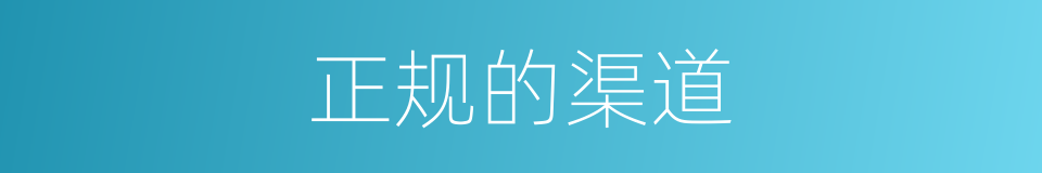 正规的渠道的同义词