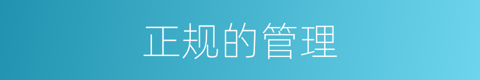 正规的管理的同义词