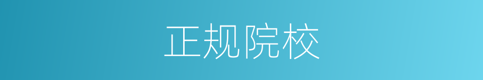 正规院校的同义词