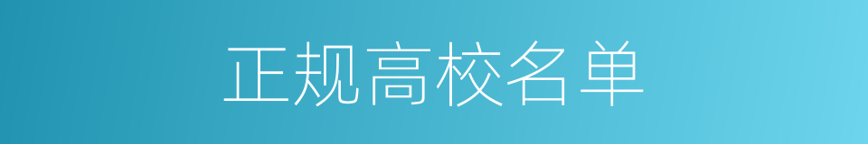 正规高校名单的同义词