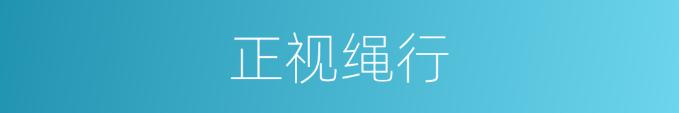 正视绳行的意思
