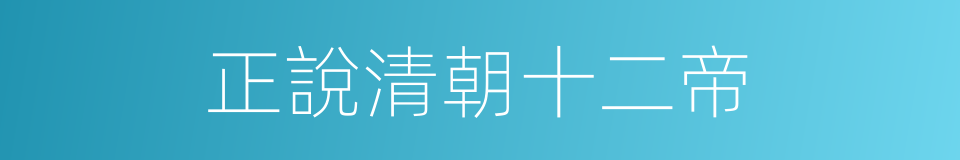 正說清朝十二帝的同義詞