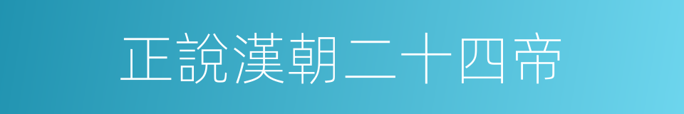 正說漢朝二十四帝的同義詞