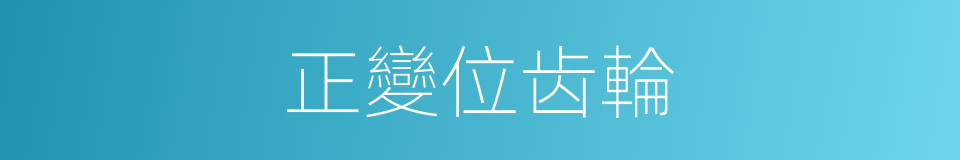 正變位齿輪的同義詞